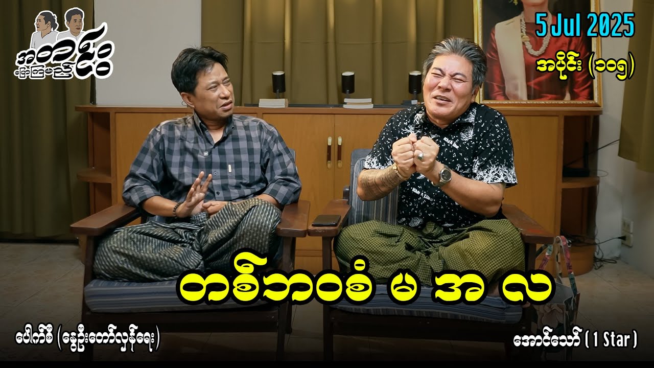 တစ်ဘဝစံ  မ အ လ / အပိုင်း(၁၀၅) #အတင်းပြောကြမည် #အောင်သော် #pouksi #revolution