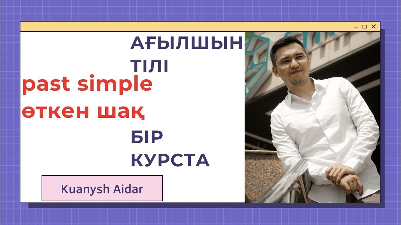 БҮКІЛ АҒЫЛШЫН ТІЛІ БІР КУРСТА НӨЛДЕН БАСТАП / САБАҚ 30