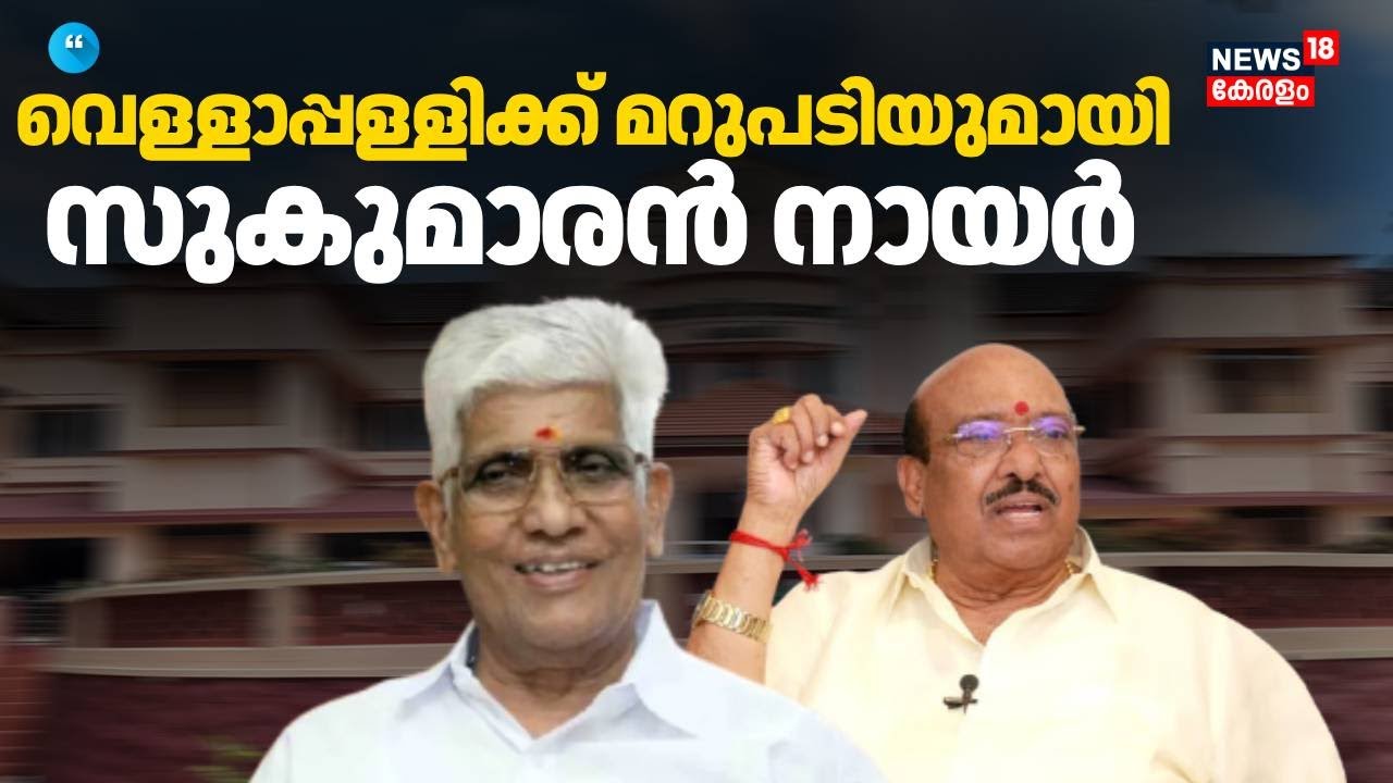 വെള്ളാപ്പള്ളിക്ക് മറുപടിയുമായി സുകുമാരൻ നായർ  | NSS | SNDP | G Sukumaran Nair | Vellappally Natesan