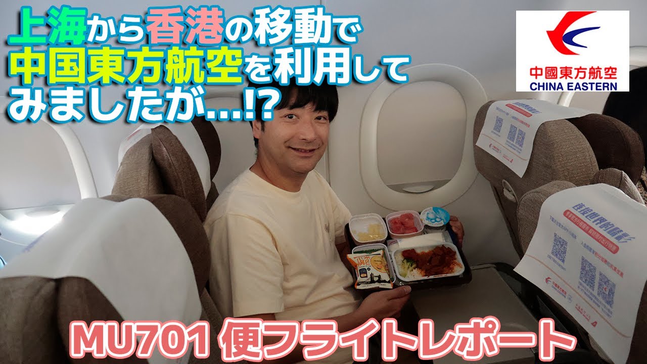 上海から香港への移動は中国東方航空を利用してみたけど、あまりオススメできないかも 【誕生日で上海と香港のディズニーランドをホッピング】