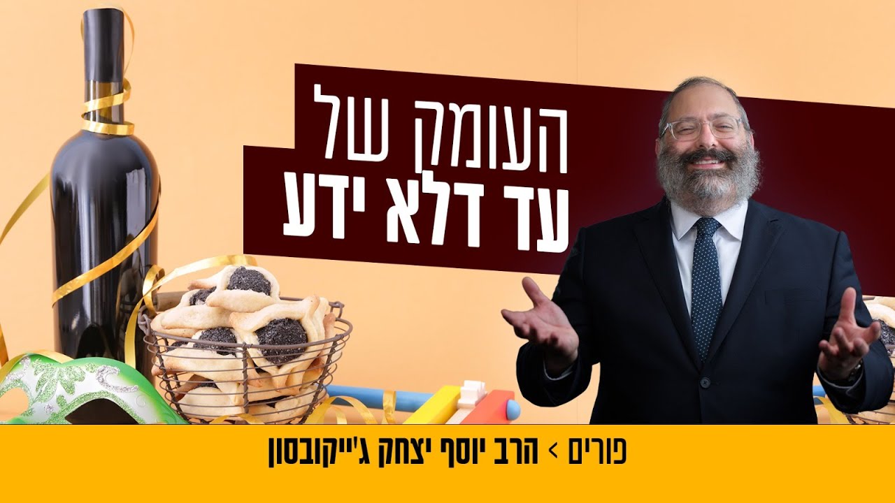 חג הפורים כפי שמעולם לא שמעתם