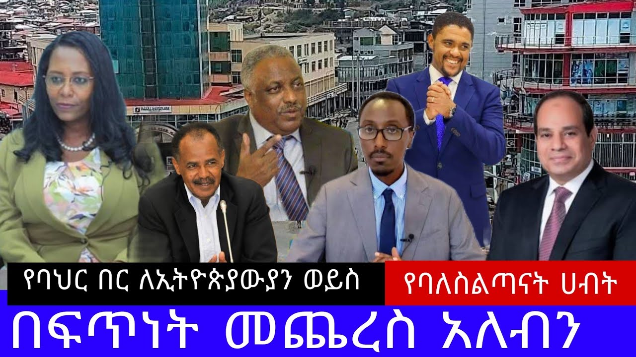 በፍጥነት መጨረስ አለብን ሳይታሰብ _የባለስልጣናት ሀብት ምንጭ _የቀይባህር የባለቤትነት ፉክክር  _ኢትዮጵያ ከኤርትራ ጋር  አተካሮ  ባለቤቱ ሌላ አካል