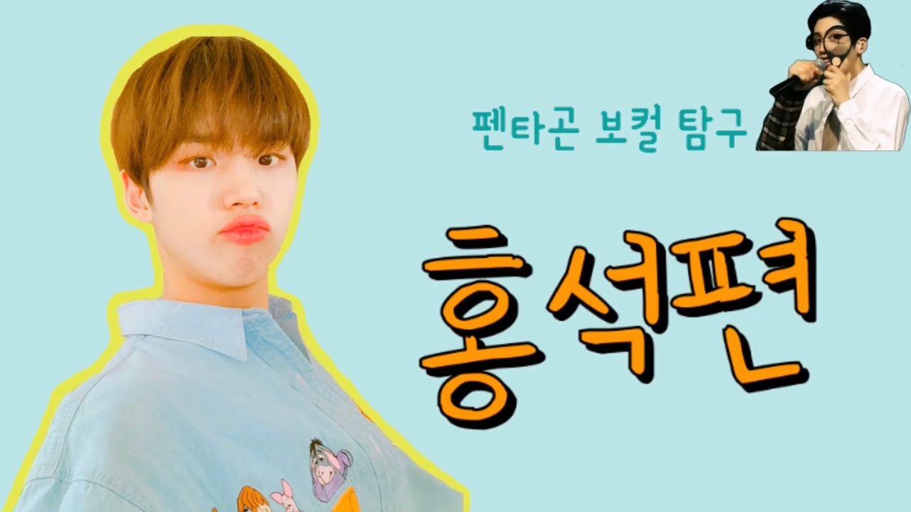 [펜타곤/홍석] 펜타곤 보컬 탐구_홍석편