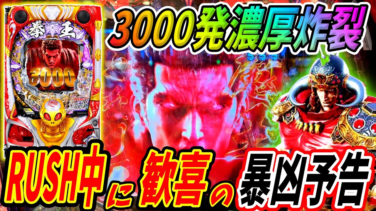 【P北斗の拳 暴凶星】RUSH中の暴凶星予告に歓喜！？3000発濃厚で脳汁溢れる！！ 実践No.359【パチンコ】【北斗の拳】【暴凶星】