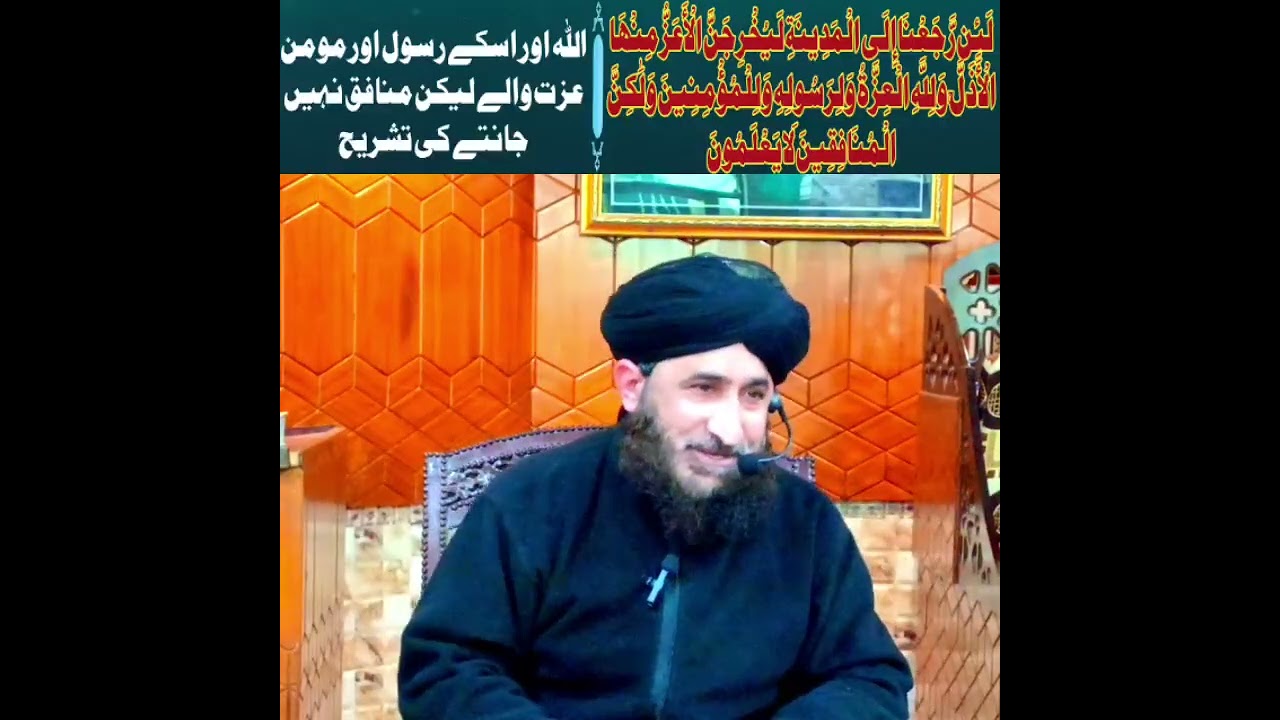 اللہ اور اسکے رسول اور مومن عزت والے لیکن منافق نہیں جانتے کی تشریح پارٹ  ۲