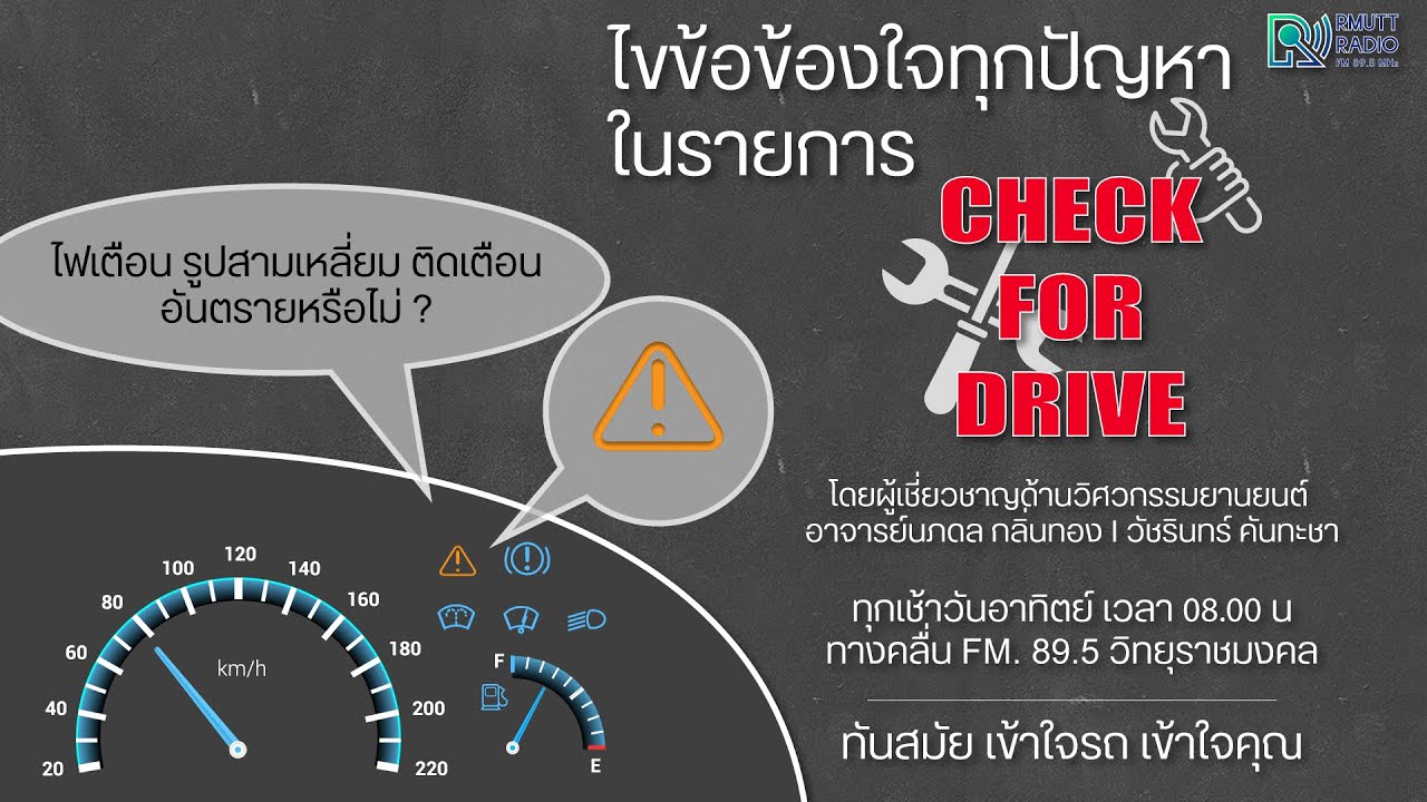 Check 4 Drive I EP.7 - ไฟเตือนรูปสามเหลี่ยม หรือ Service ติดเตือน อันตรายหรือไม่