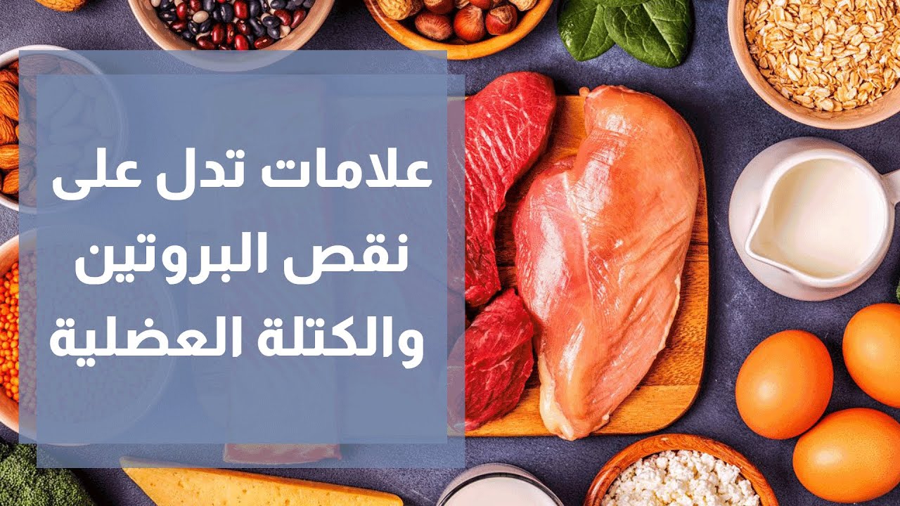 علامات تدل على نقص البروتين و الكتلة العضلية - رند الديسي