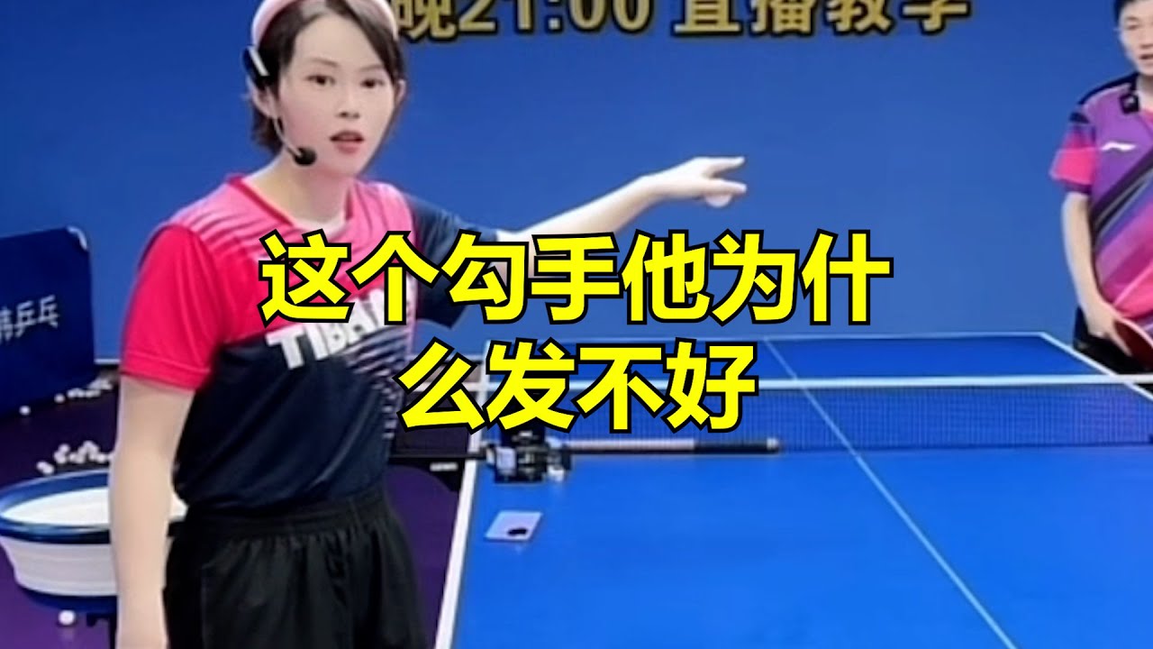 这个勾手他为什么发不好