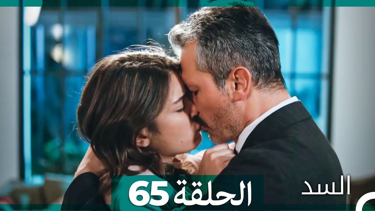 السد الحلقة ال 65 (Arabic Dubbed)
