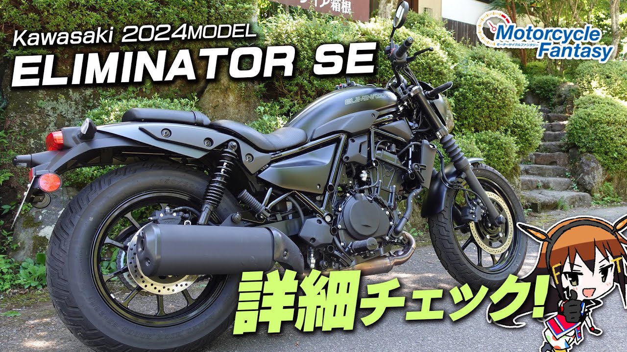 Kawasaki 新型2024 エリミネーター400SE を詳細チェック！Motorcycle Fantasy【協力店：カワサキプラザ茅ケ崎】