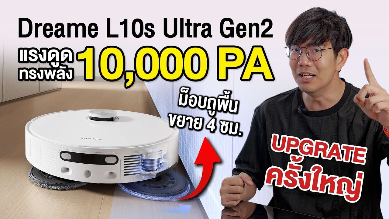 รีวิว Dreame หุ่นยนต์ดูดฝุ่น พร้อมแรงดูดถึง 10,000 PA
