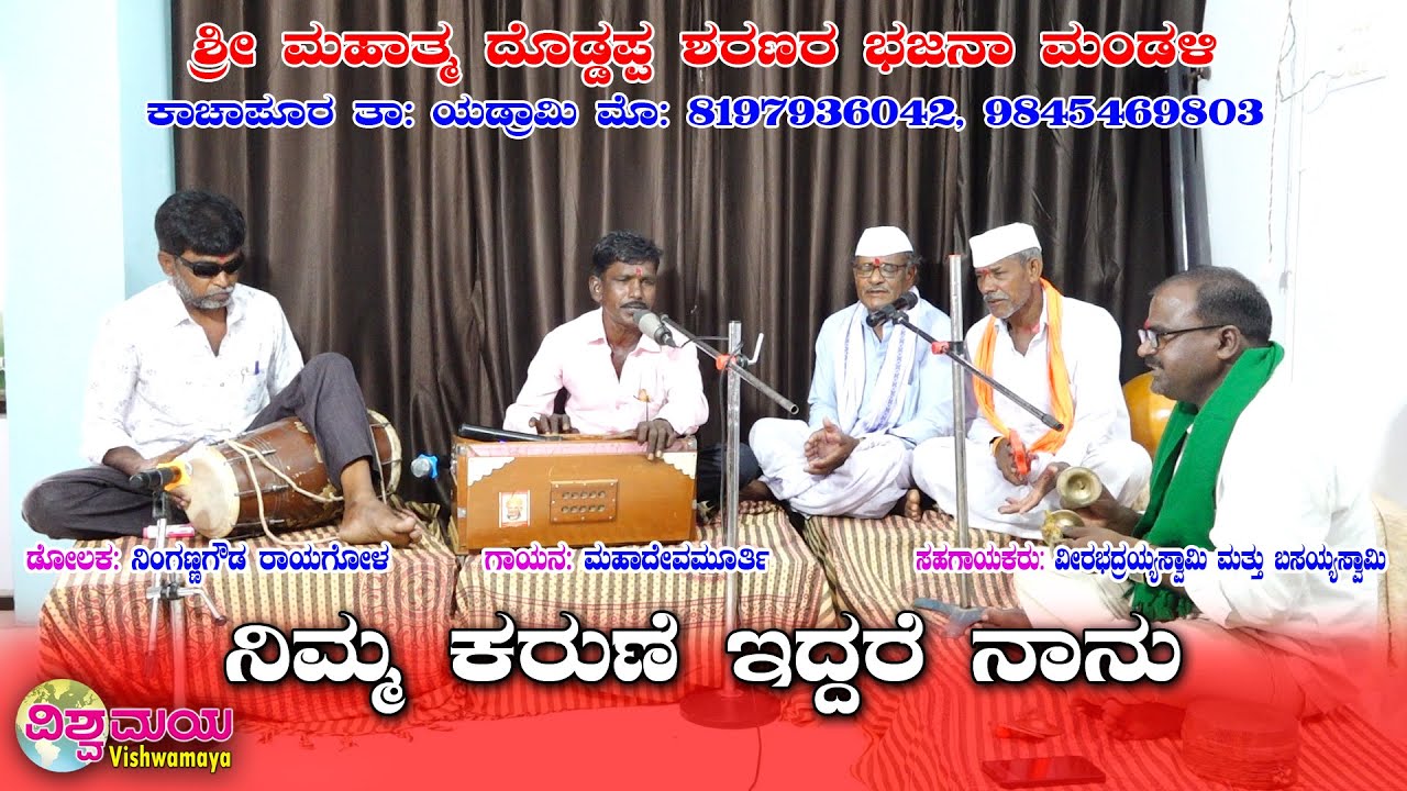 Nimma Karune iddare | ನಿಮ್ಮ ಕರುಣೆ ಇದ್ದರೆ ನಾನು । Vishwamaya 