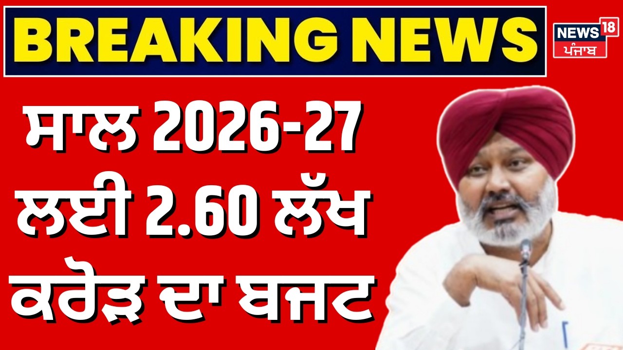 Harpal Cheema| ਸਾਲ 2026-27 ਲਈ 2 ਲੱਖ 60 ਹਜ਼ਾਰ 437 ਕਰੋੜ ਦਾ ਬਜਟ | Punjab Budget Session | News18