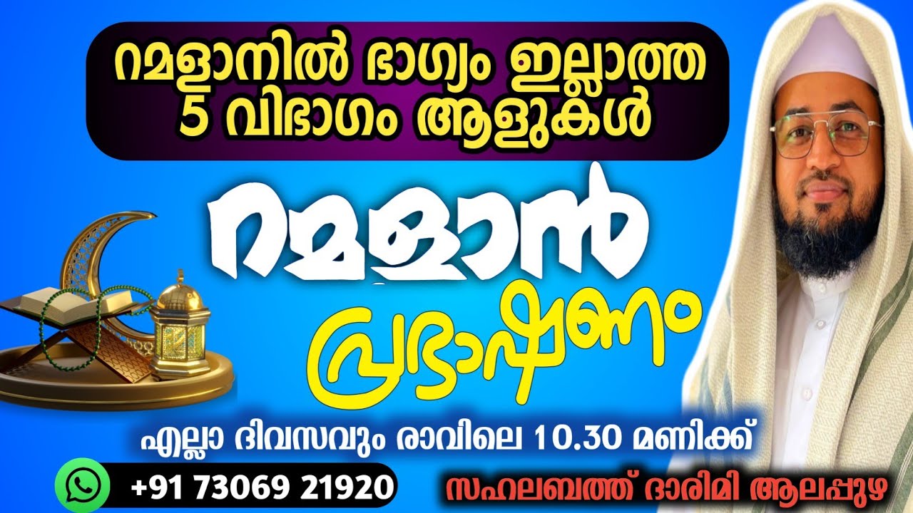 റമളാൻ പ്രഭാഷണം /sahalabath darimi speech 2026