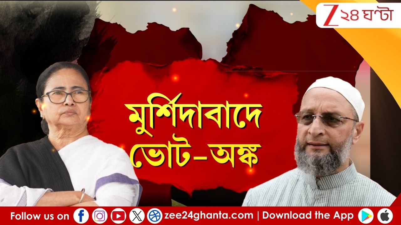 WB Assembly Election 2026 | মুর্শিদাবাদে ভোট-অঙ্ক | LIVE | Zee 24 Ghanta