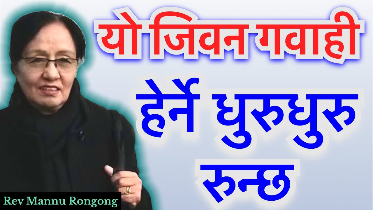 आँशू आउने भिडियो -Teardrop Powerful Nepali Christian Testimony Of Rev Mannu Rongong @ASHISHKAPALHARU