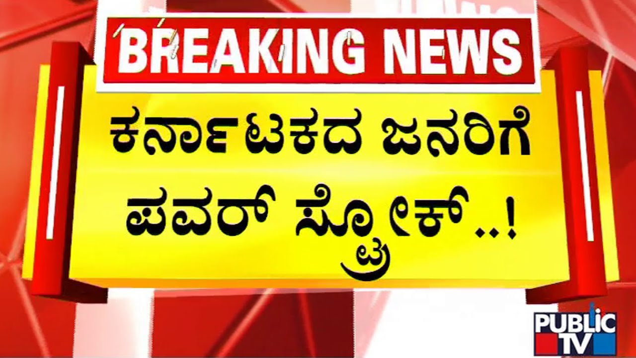 Power Tariff To Go Up In Karnataka From Today | Public TV