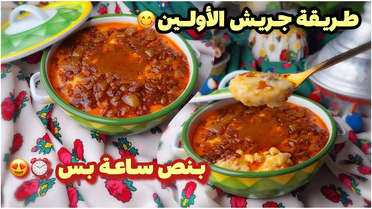 طريقة جريش زمان بنص ساعة بس 😍 الطريقة مكتوبة بالفيديو😍