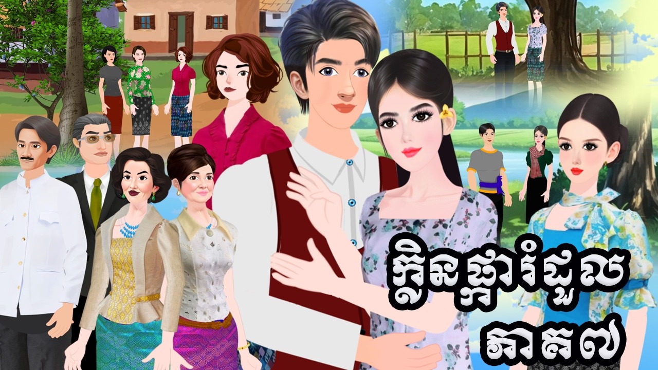 រឿង ក្លិនផ្ការំដួល ភាគ៧ Tokkata Khmer / Khmer Cartoon Nitean /​ VICH CHIKA 2026 #animation #cartoon