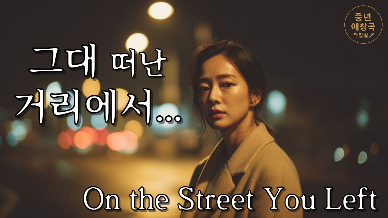 그대 떠난 거리에서(On the Street You Left / 君が去った街で )Emotional Korean Ballad · Sad Love Story