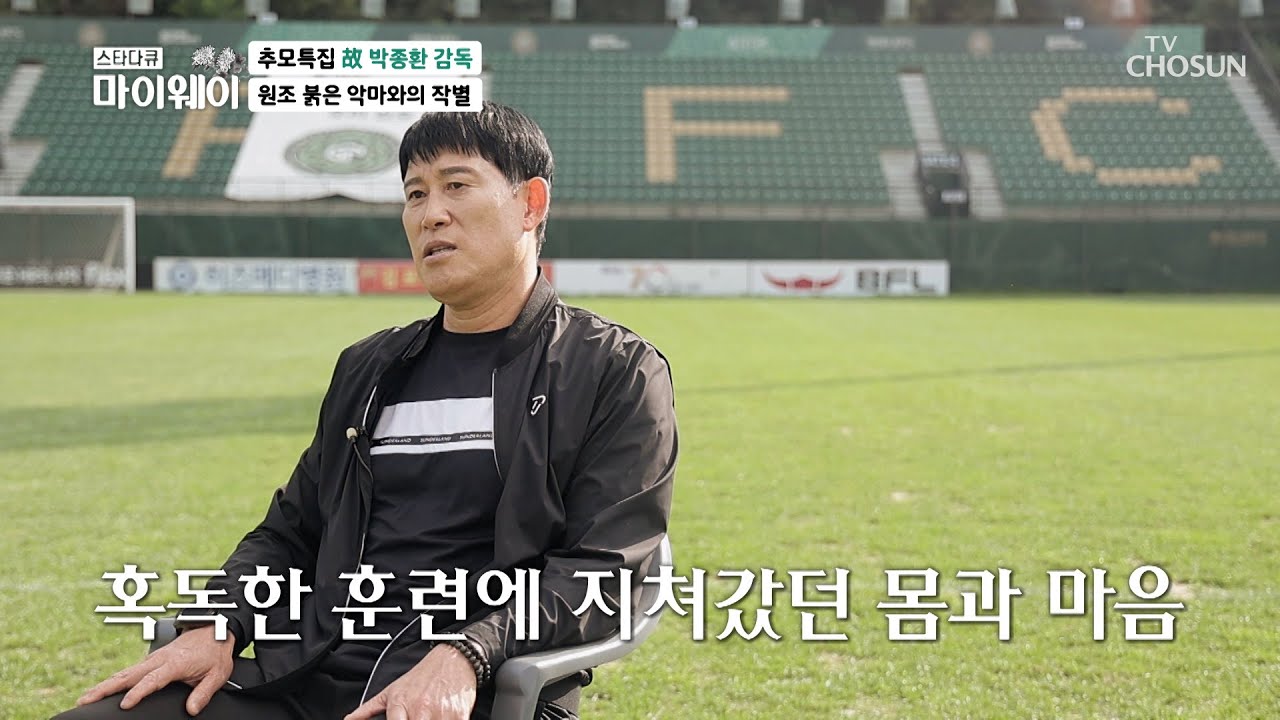 구시대적이고 혹독한 훈련법을 강행했던 故 박종환 감독 TV CHOSUN 231015 방송 | [마이웨이] 362회| TV조선