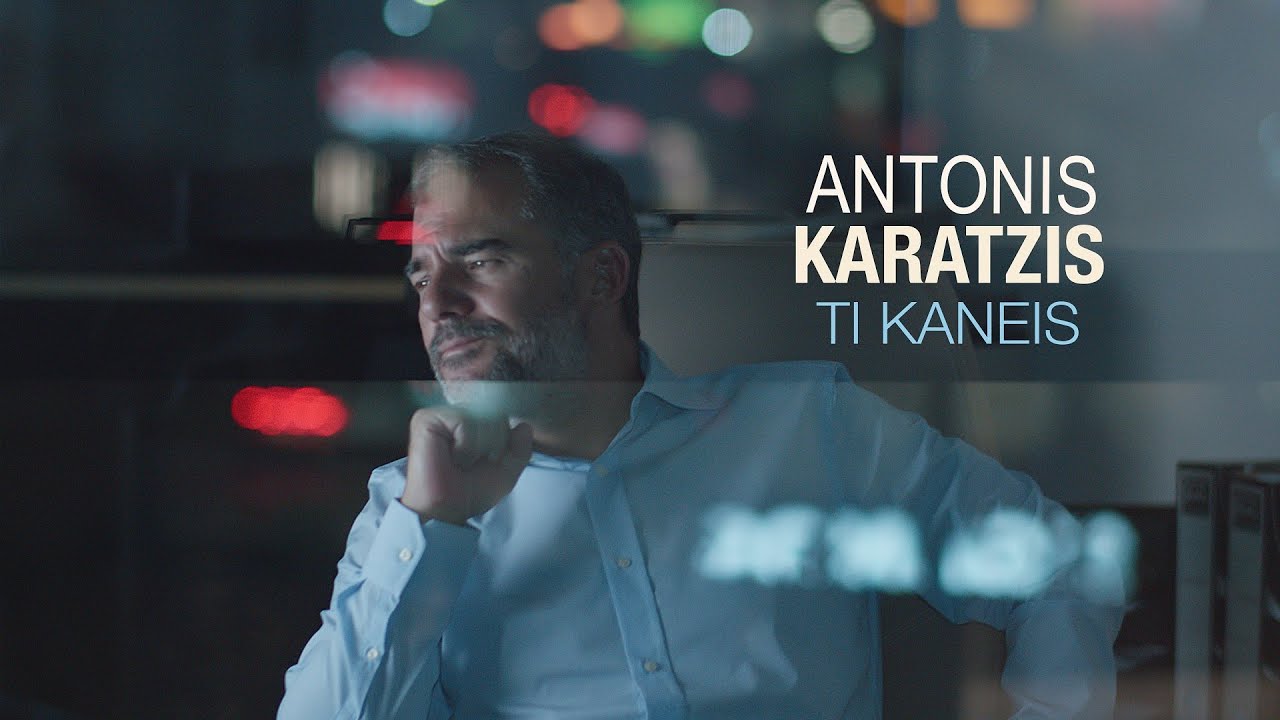 &Alpha;&nu;&tau;ώ&nu;&eta;&sigmaf; &Kappa;&alpha;&rho;ά&tau;&zeta;&eta;&sigmaf; - &Tau;&iota; &Kappa;ά&nu;&epsilon;&iota;&sigmaf; - Official Music Video