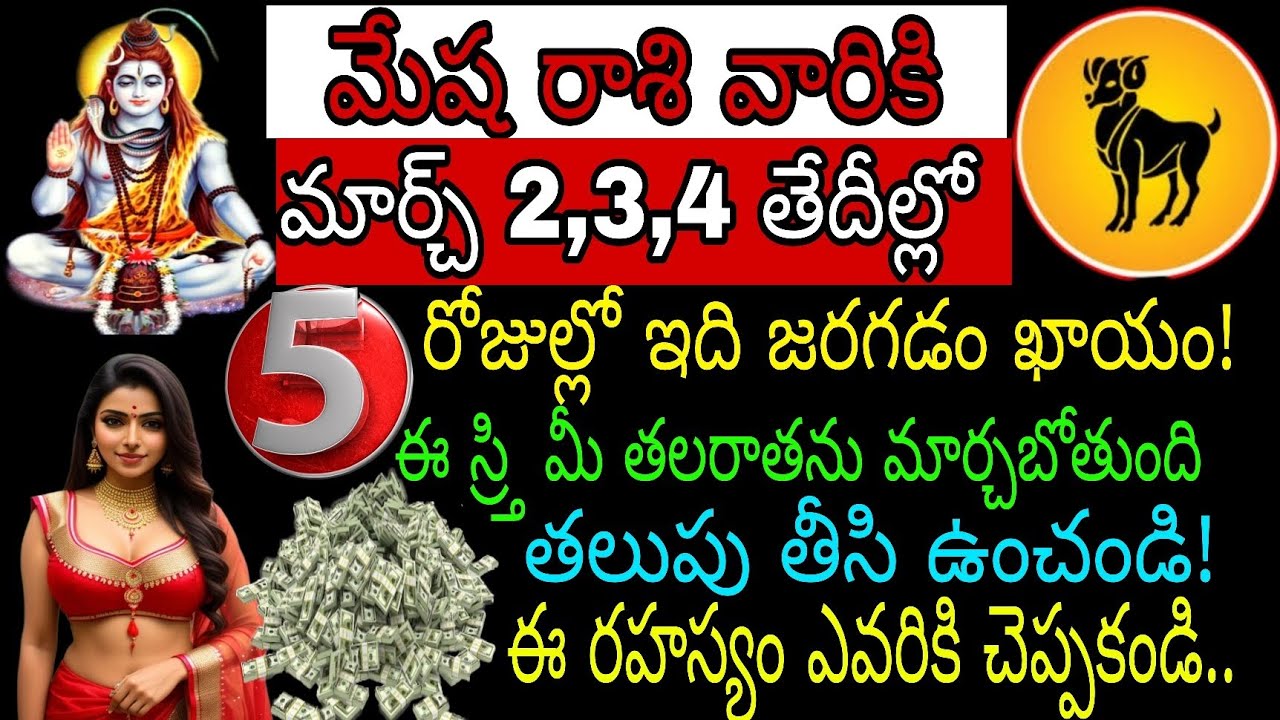 మేష రాశి వారికి మార్చి 2 3 4 తేదీల్లో 5 రోజుల్లో ఇది జరగడం ఖాయం ఈ శ్రీ మీ తలరాతను మార్చ బోతుంది