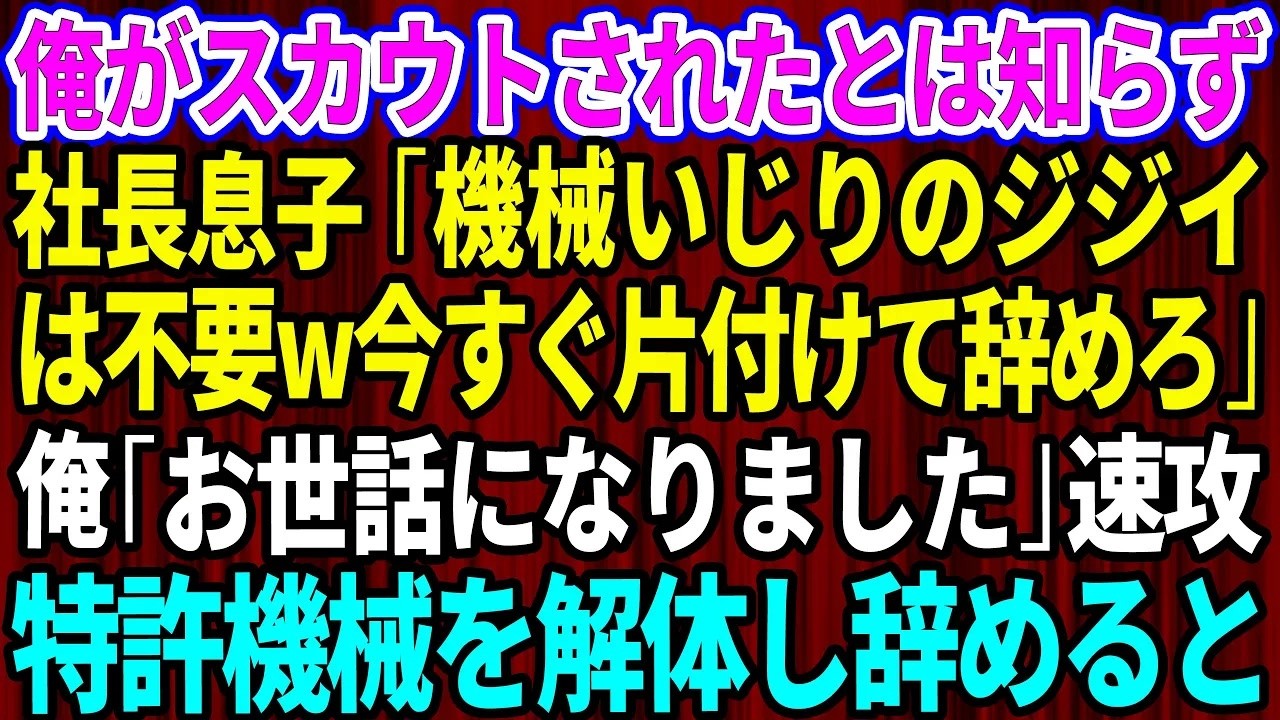 【スカッと】俺がスカウトされたと知らず社長息子「機械いじりのジジイは不要w今すぐ片付けて辞めろ」俺「お世話になりました」→速攻で特許機械を解体して退職した結果w【感動する話】【総集編】