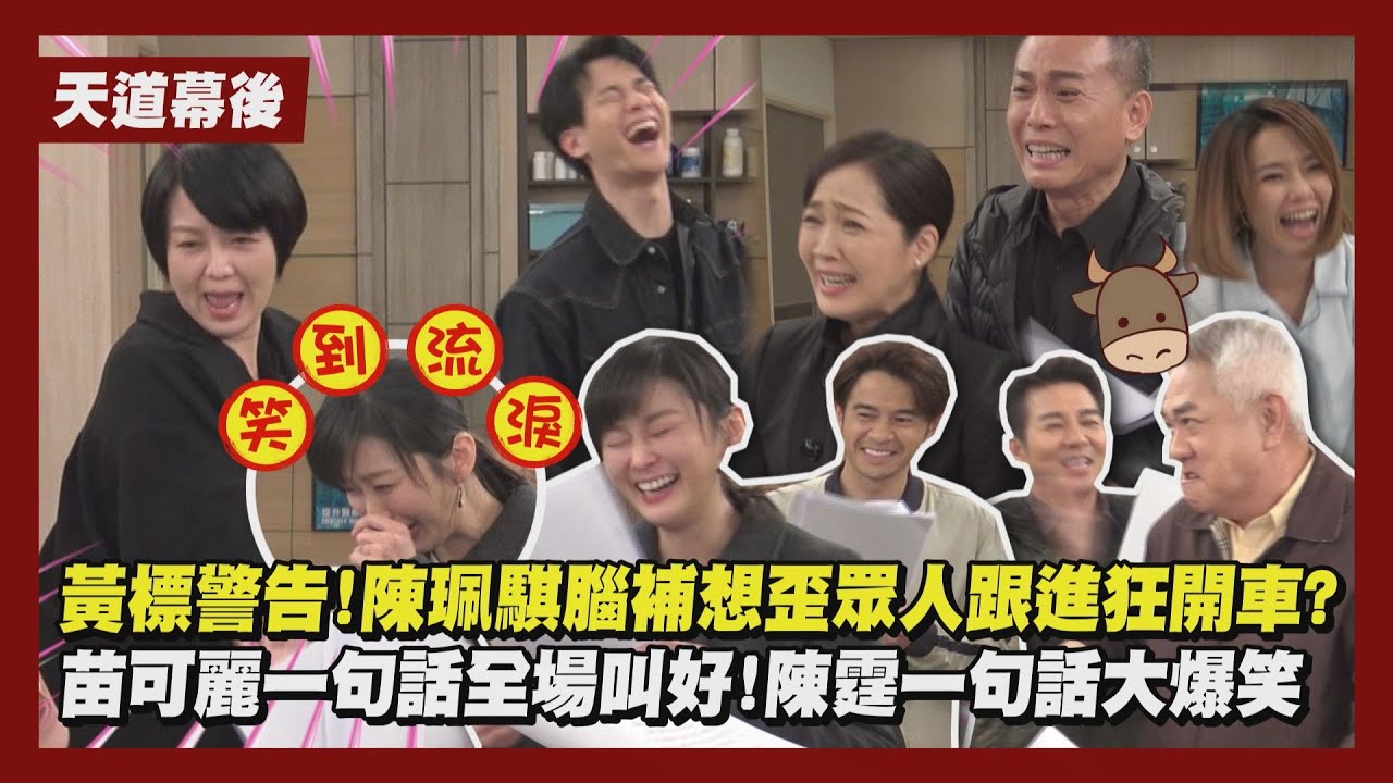 【天道】獨家幕後│黃標警告!陳珮騏腦補想歪眾人跟進狂開車? 苗可麗一句話全場叫好!陳霆一句話大爆笑 (謝承均/張銘杰/王振復/黃玉榮/黃瑄/林秀玲/盧彥澤/游詩璟)│完全娛樂