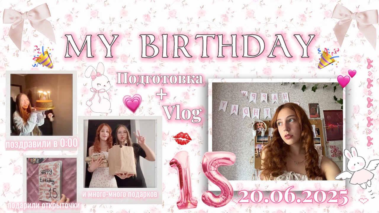 Мой день рождения! 🦢💘// Подготовка + Vlog // уже 15! 💕// Друзья поздравили в 0:00!!! 🕛 🎉||Vitalia Ni