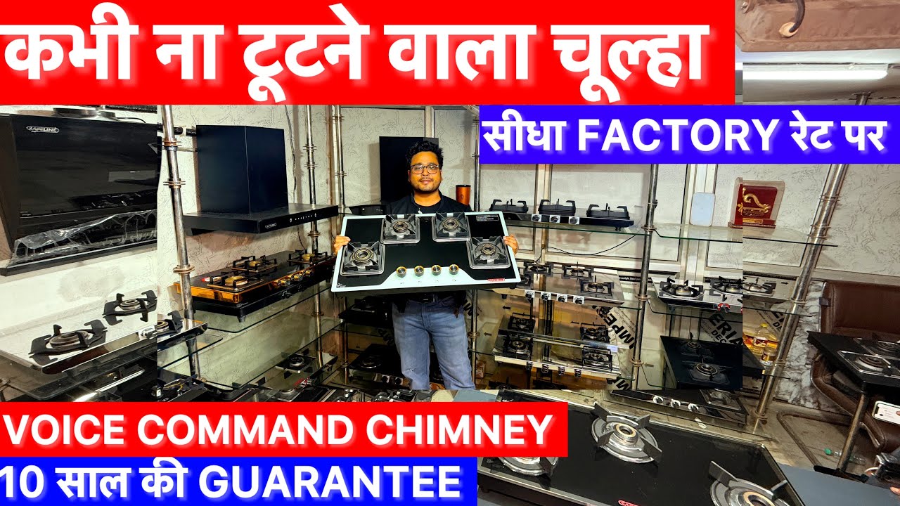 कभी ना टूटने वाला चूल्हा | सीधा Factory रेटो पर | Voice Command Chimney | 10 साल की Guarantee 