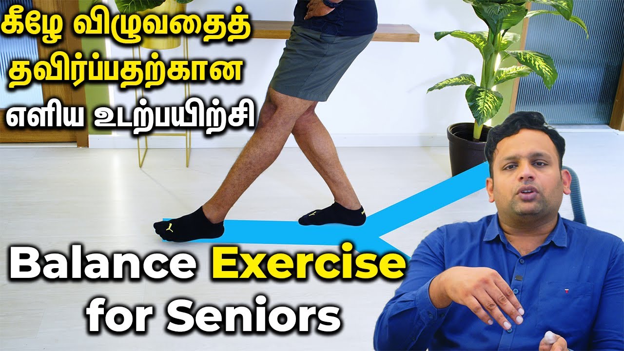 கீழே விழுவதைத் தவிர்ப்பதற்கான எளிய உடற்பயிற்சி - Balance Exercise for Seniors