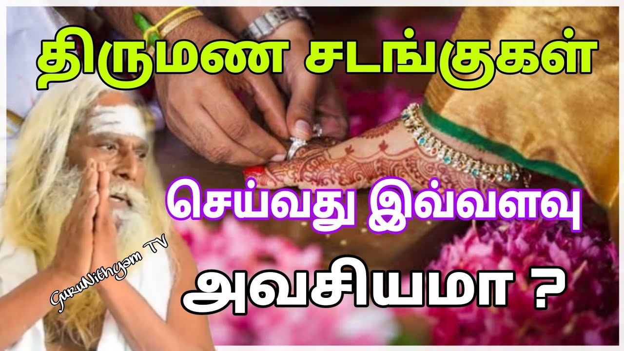 திருமண சடங்குகள் இவ்வளவு அவசியமா ? GuruNithyam TV
