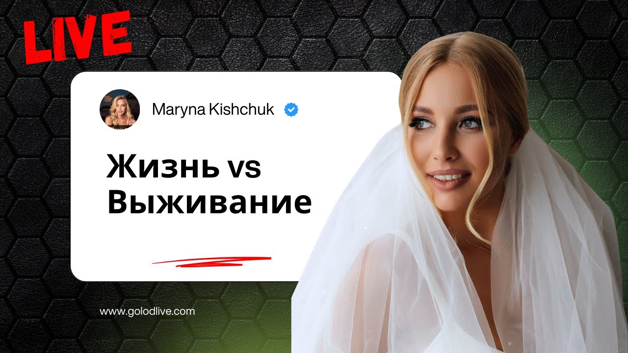 Жизнь или выживание