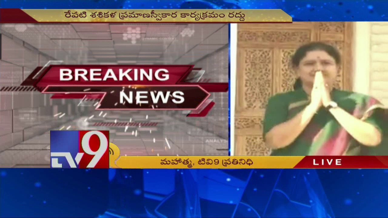 Sasikala's Oath Taking scheduled for Tuesday postponed - TV9