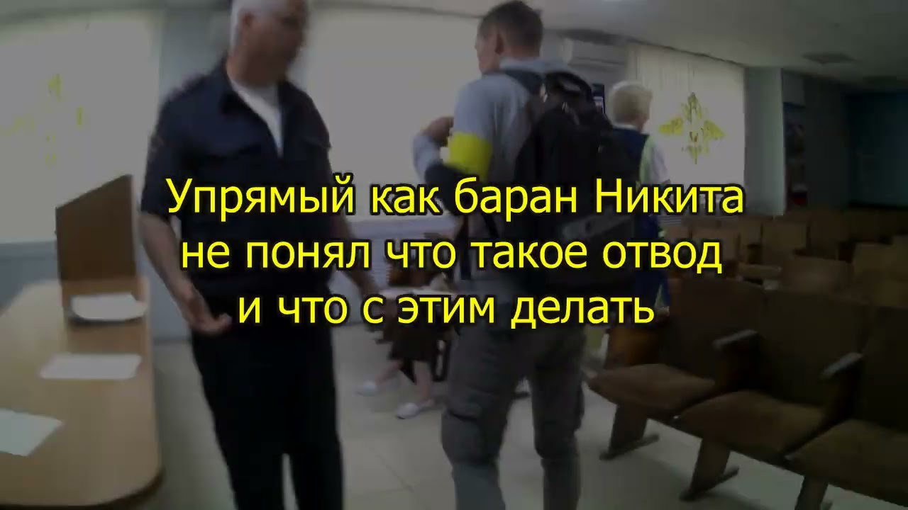 Никита первый раз в жизни составил протокол и обосрался.