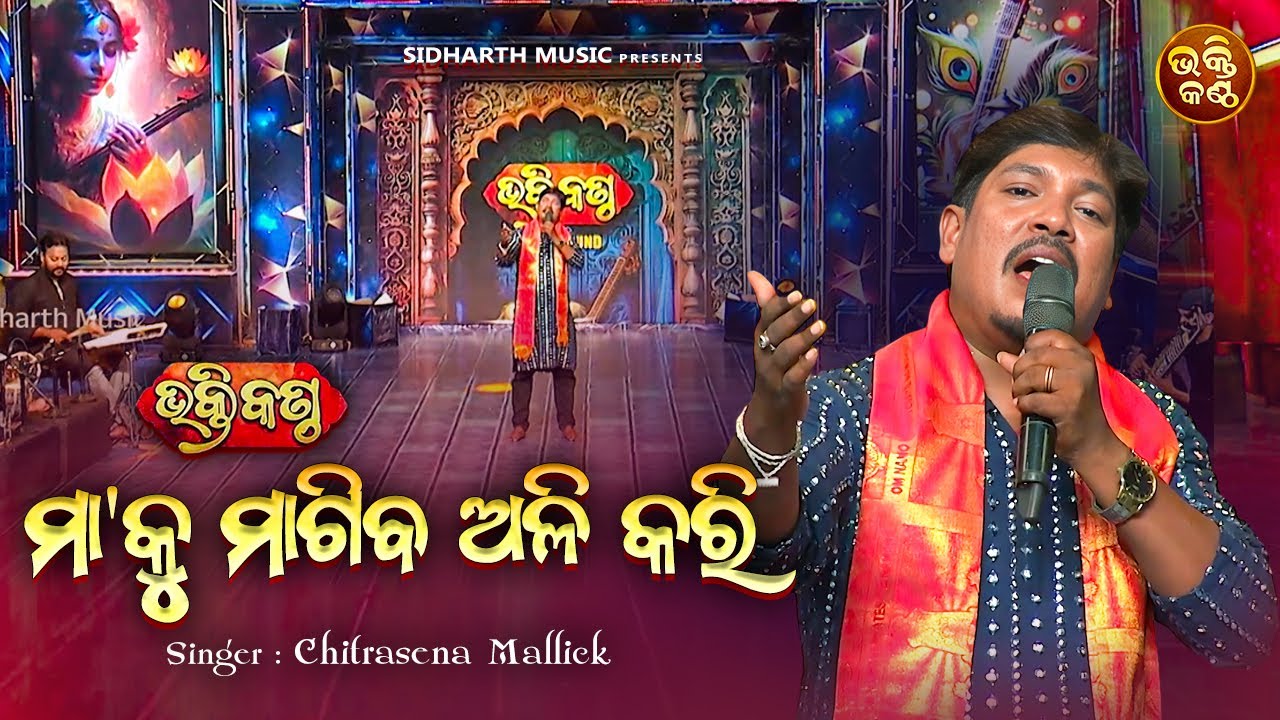 Maa Ku Magiba Alikari - Emotional Jagannatha Bhajan - Chitrasena Mallick - ମାଆ କୁ ମାଗିବ ଅଳିକରି