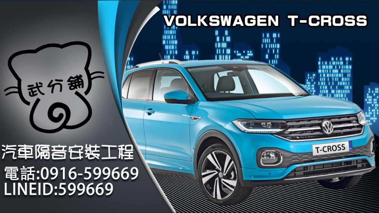 Volkswagen T-Cross 武分舖-靜化論汽車風切+氣密隔音條安裝教學