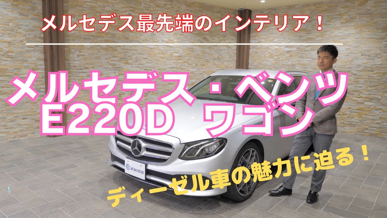 メルセデス・ベンツ　E220d　ステーションワゴン