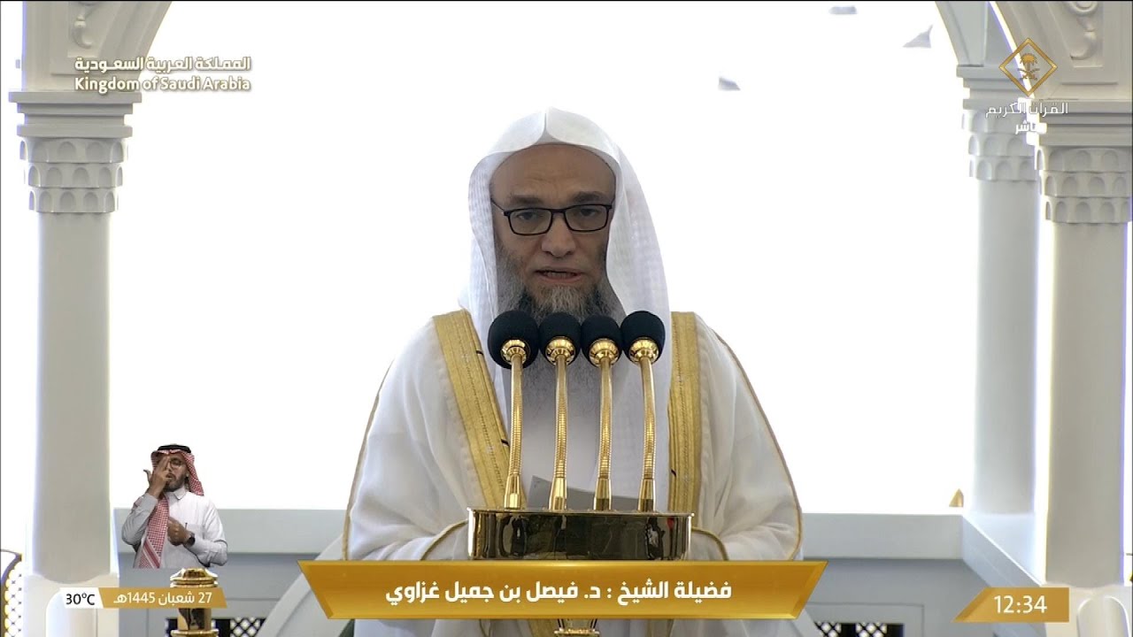 خطبة الجمعة الحرم المكي الشيخ فيصل غزاوي 27 شعبان 1445هـ