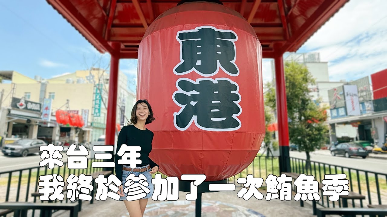 來台3年，終於在東港參加了一次黑鮪魚季｜內陸人的長見識之旅😂，吃到了黑鮪魚的黃金部位金三角｜還有雙糕潤和鮮蚵小籠包也超好吃的｜生魚片｜東隆宮｜王船祭典｜鎮海公園｜王船文化館｜東港美食｜屏東旅遊