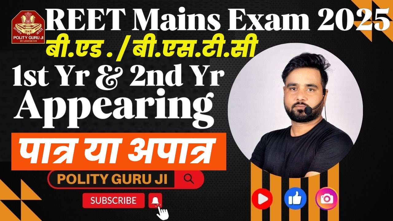 क्या BSTC और B.Ed 1st & 2nd Year वाले REET Mains दे सकते हैं? जानिए पूरी जानकारी II पात्र या अपात्र