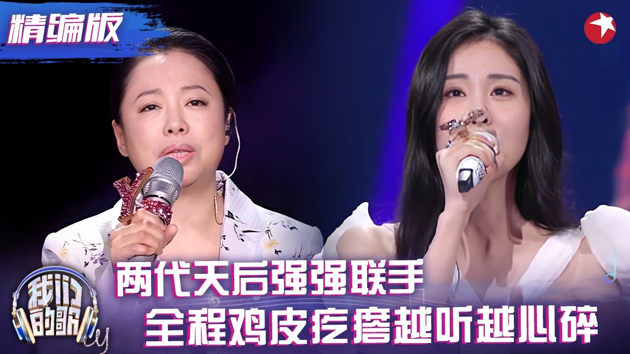 #黄绮珊 #张碧晨 《是否爱过我》首度同台！“铁肺公主”×“OST女王”开口就是王炸，小鬼冯提莫都听呆了！#我们的歌2 精编版 clip