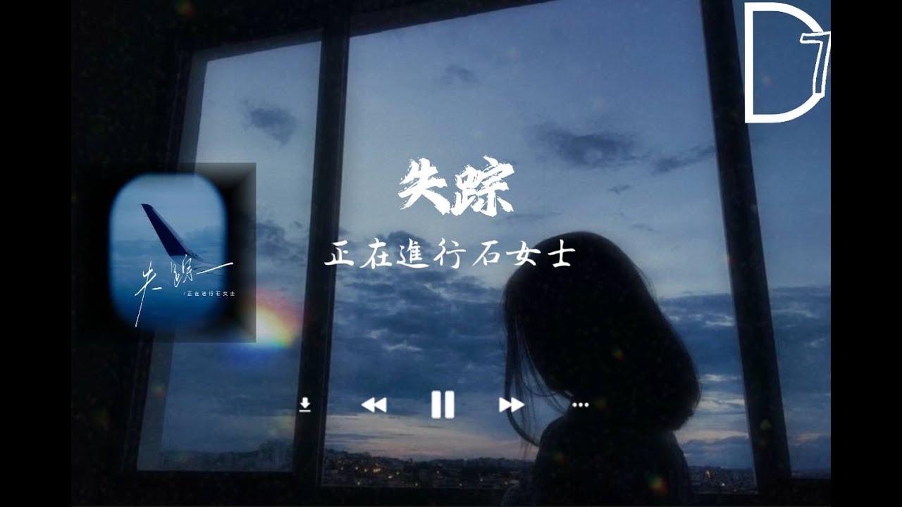 正在進行石女士 - 失蹤  《她說她找不到能愛的人 所以寧願居無定所的過一生，在早春陌生的街頭狂奔》【動態歌詞】𝄞