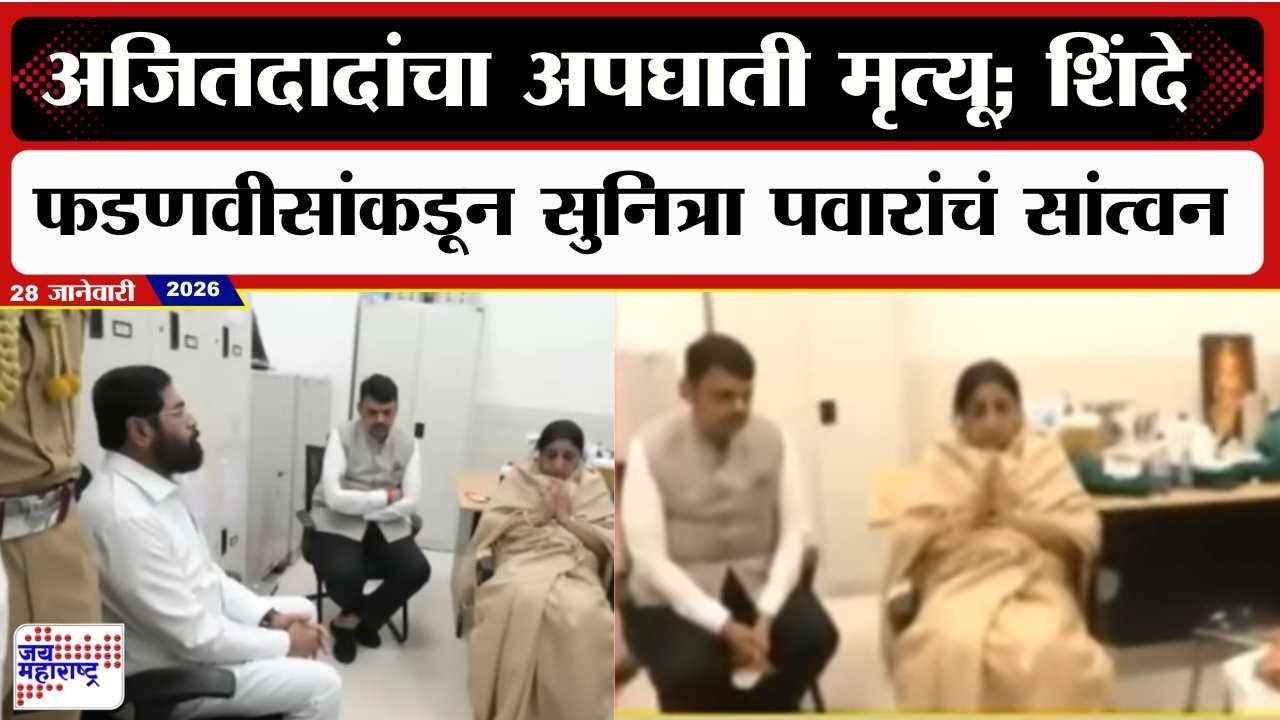 Baramati : अजितदादांचा अपघाती मृत्यू; शिंदे फडणवीसांकडून Sunetra Pawar यांचं सांत्वन । News