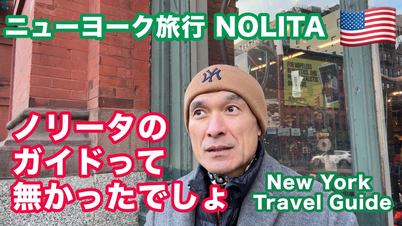 『ノリータ』ニューヨーク旅行 深堀編 ソーホーとリトルイタリーと隣り合わせのエリア！ ３時間待ちのショップやピザの行列に驚き、グラフティアートの傑作、オードリーへ！