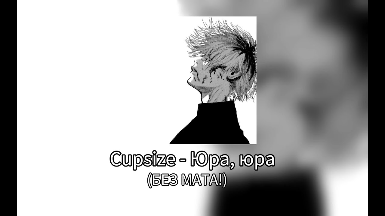 💉 Cupsize - Юра, юра (БЕЗ МАТА!)
