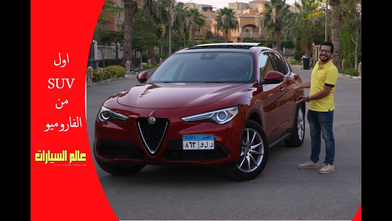 تجربة الفا روميو ستلفيو ٢٠١٨│AlfaRomio Stelvio  2018 Review