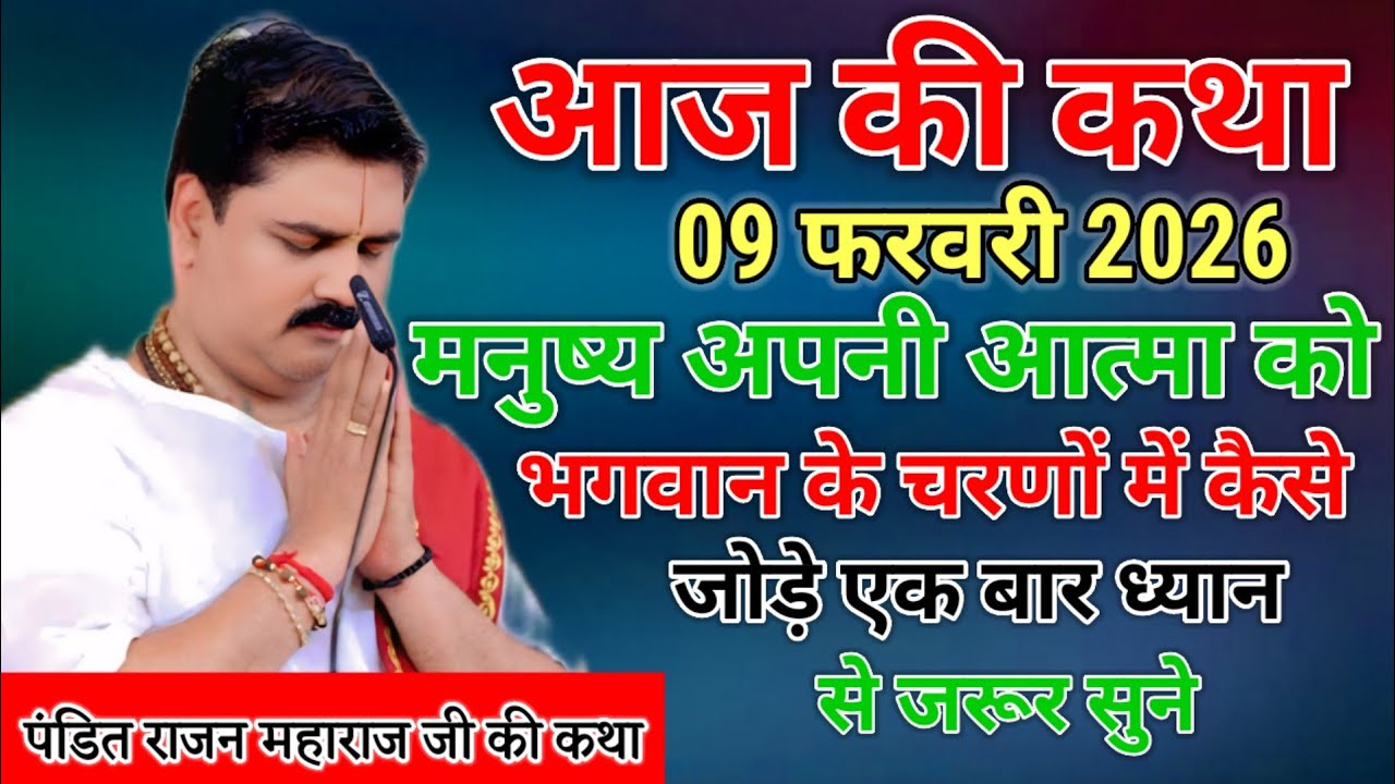 आज की कथा 09 फरवरी 2026 मनुष्य अपनी आत्मा को भगवान के चरणों में कैसे जोड़े एक बार ध्यान से जरूर सुने