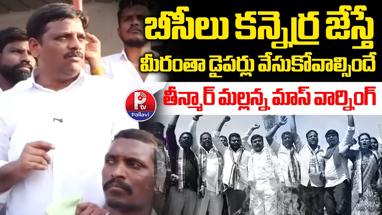 Teenmar Mallanna Fire On Nagar Kurnool incident | Kummera Mallanna Jathara Sarpanch Controversy